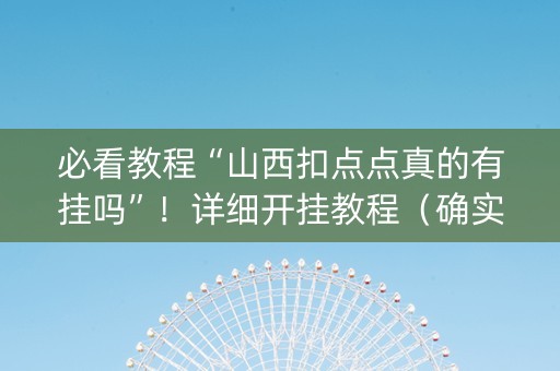必看教程“山西扣点点真的有挂吗”！详细开挂教程（确实真的有挂)-知乎