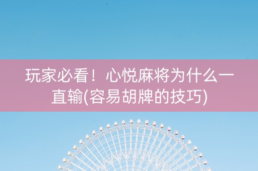 玩家必看！心悦麻将为什么一直输(容易胡牌的技巧)
