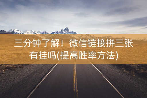 三分钟了解！微信链接拼三张有挂吗(提高胜率方法)