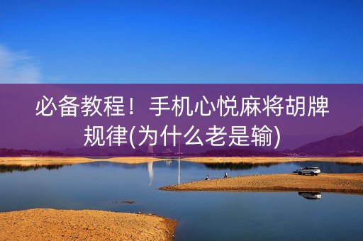 必备教程！手机心悦麻将胡牌规律(为什么老是输)