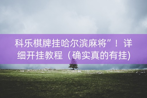 科乐棋牌挂哈尔滨麻将”！详细开挂教程（确实真的有挂)-知乎