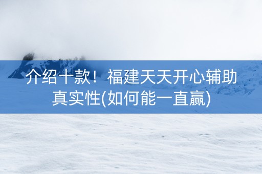 介绍十款！福建天天开心辅助真实性(如何能一直赢)
