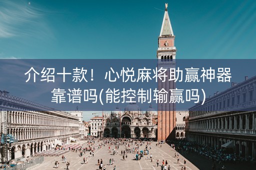 介绍十款！心悦麻将助赢神器靠谱吗(能控制输赢吗)