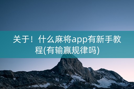关于！什么麻将app有新手教程(有输赢规律吗)