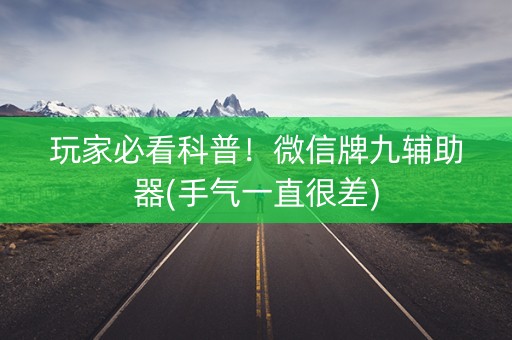 玩家必看科普！微信牌九辅助器(手气一直很差)
