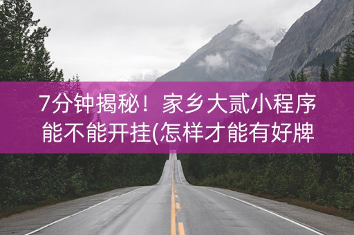 7分钟揭秘！家乡大贰小程序能不能开挂(怎样才能有好牌)