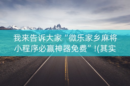 我来告诉大家“微乐家乡麻将小程序必赢神器免费”!(其实确实有挂)-知乎