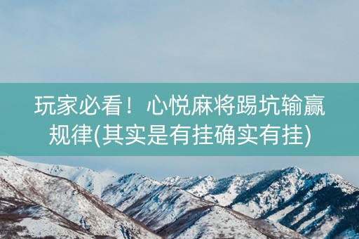 玩家必看！心悦麻将踢坑输赢规律(其实是有挂确实有挂)