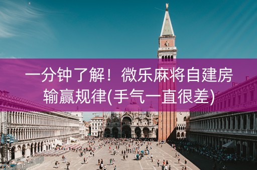 一分钟了解！微乐麻将自建房输赢规律(手气一直很差)