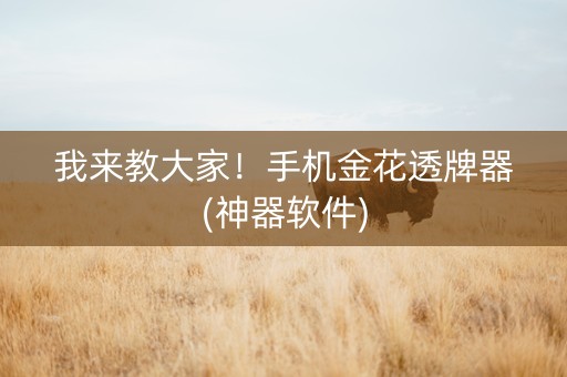 我来教大家！手机金花透牌器(神器软件)