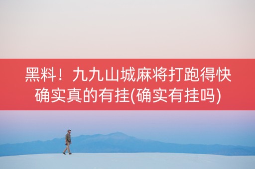 黑料！九九山城麻将打跑得快确实真的有挂(确实有挂吗)