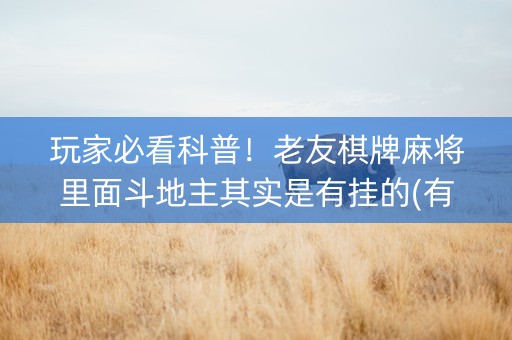 玩家必看科普！老友棋牌麻将里面斗地主其实是有挂的(有什么技巧)