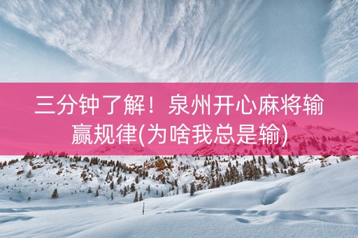 三分钟了解！泉州开心麻将输赢规律(为啥我总是输)