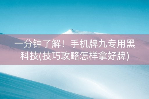 一分钟了解！手机牌九专用黑科技(技巧攻略怎样拿好牌)