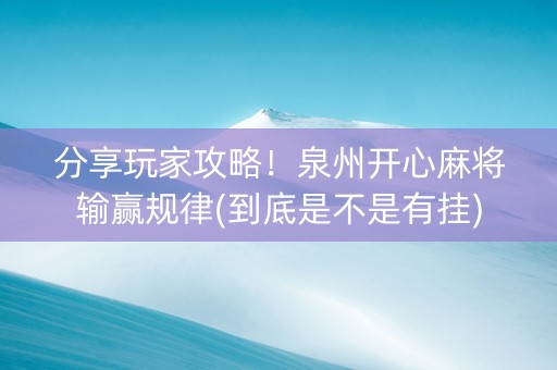 分享玩家攻略！泉州开心麻将输赢规律(到底是不是有挂)