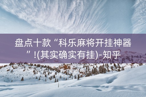盘点十款“科乐麻将开挂神器”!(其实确实有挂)-知乎