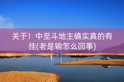 关于！中至斗地主确实真的有挂(老是输怎么回事)