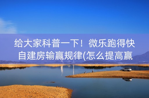 给大家科普一下！微乐跑得快自建房输赢规律(怎么提高赢牌率)