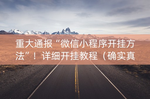 重大通报“微信小程序开挂方法”！详细开挂教程（确实真的有挂)-知乎