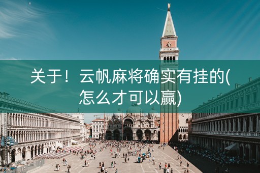关于！云帆麻将确实有挂的(怎么才可以赢)
