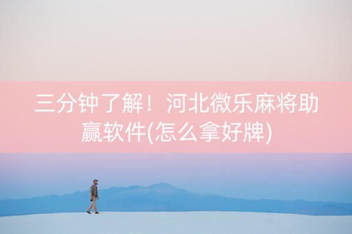三分钟了解！河北微乐麻将助赢软件(怎么拿好牌)
