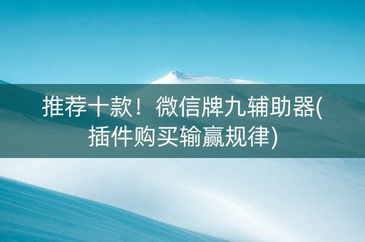 推荐十款！微信牌九辅助器(插件购买输赢规律)