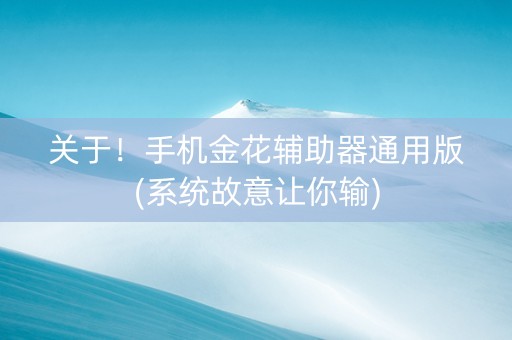 关于！手机金花辅助器通用版(系统故意让你输)