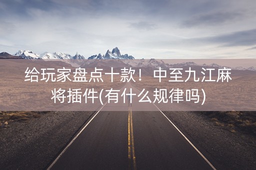 给玩家盘点十款！中至九江麻将插件(有什么规律吗)