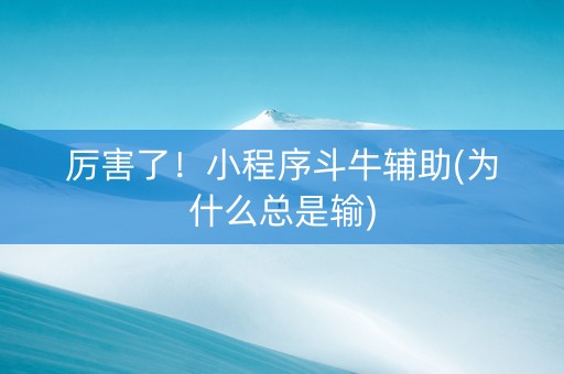 厉害了！小程序斗牛辅助(为什么总是输)
