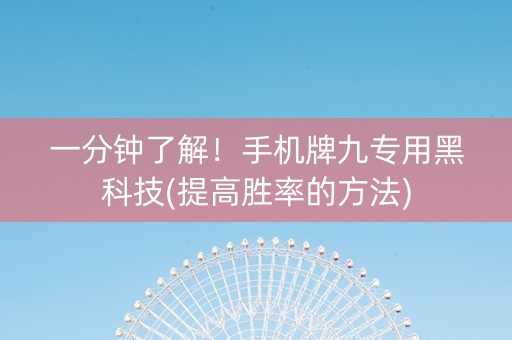 一分钟了解！手机牌九专用黑科技(提高胜率的方法)