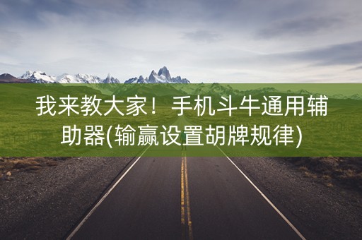 我来教大家！手机斗牛通用辅助器(输赢设置胡牌规律)