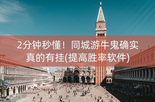 2分钟秒懂！同城游牛鬼确实真的有挂(提高胜率软件)