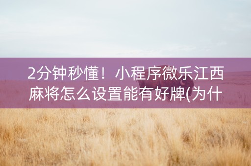 2分钟秒懂！小程序微乐江西麻将怎么设置能有好牌(为什么经常输)
