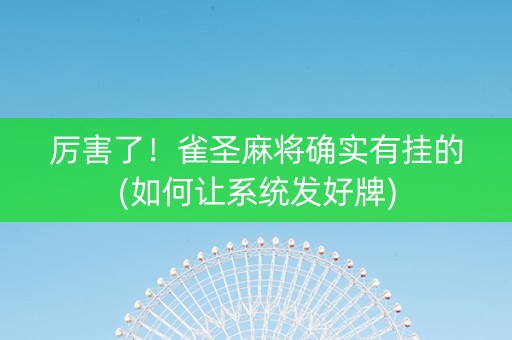 厉害了！雀圣麻将确实有挂的(如何让系统发好牌)
