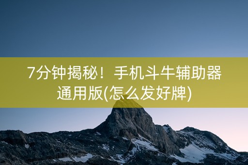 7分钟揭秘！手机斗牛辅助器通用版(怎么发好牌)