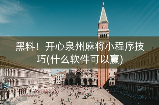 黑料！开心泉州麻将小程序技巧(什么软件可以赢)