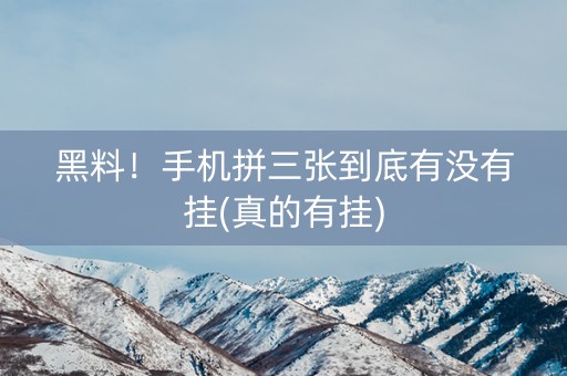 黑料！手机拼三张到底有没有挂(真的有挂)