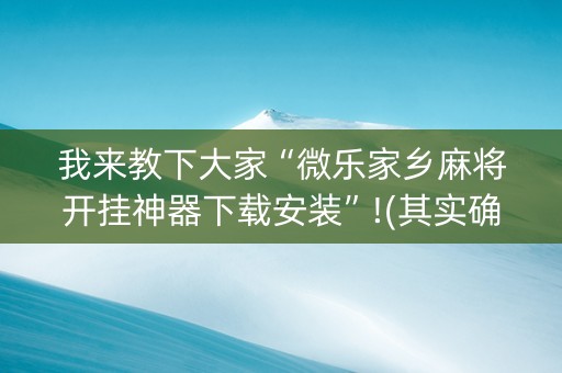 我来教下大家“微乐家乡麻将开挂神器下载安装”!(其实确实有挂)-知乎