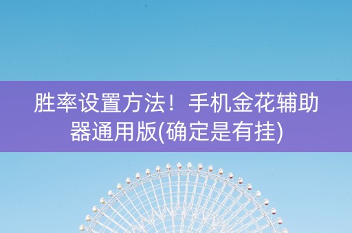 胜率设置方法！手机金花辅助器通用版(确定是有挂)