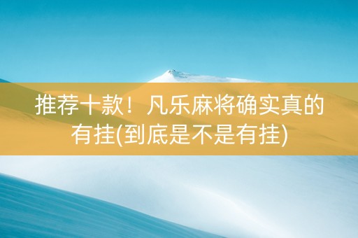 推荐十款！凡乐麻将确实真的有挂(到底是不是有挂)