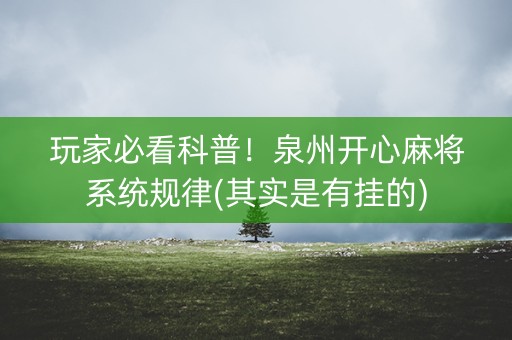 玩家必看科普！泉州开心麻将系统规律(其实是有挂的)