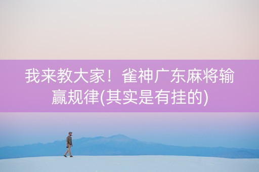 我来教大家！雀神广东麻将输赢规律(其实是有挂的)