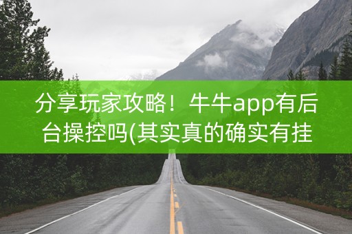 分享玩家攻略！牛牛app有后台操控吗(其实真的确实有挂)