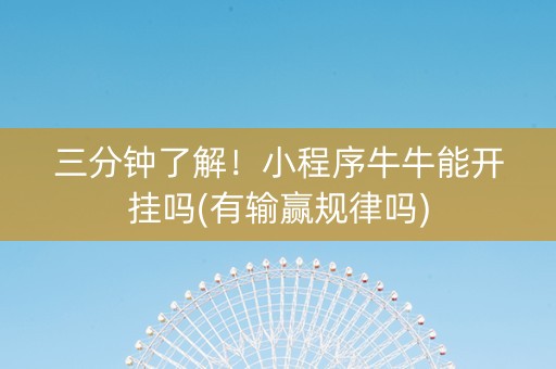 三分钟了解！小程序牛牛能开挂吗(有输赢规律吗)