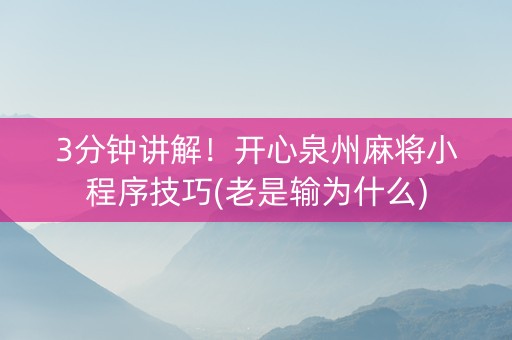3分钟讲解！开心泉州麻将小程序技巧(老是输为什么)