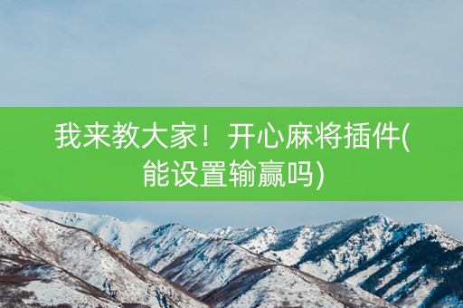 我来教大家！开心麻将插件(能设置输赢吗)