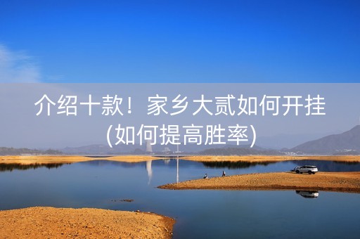 介绍十款！家乡大贰如何开挂(如何提高胜率)
