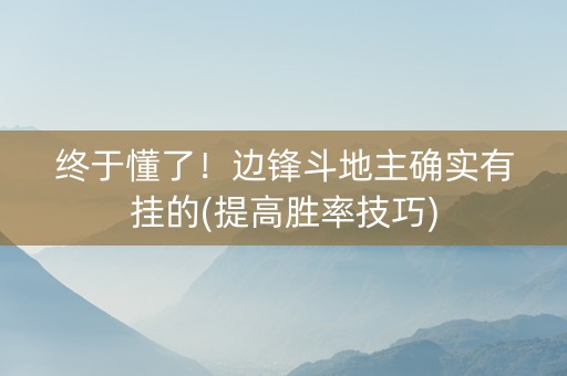 终于懂了！边锋斗地主确实有挂的(提高胜率技巧)