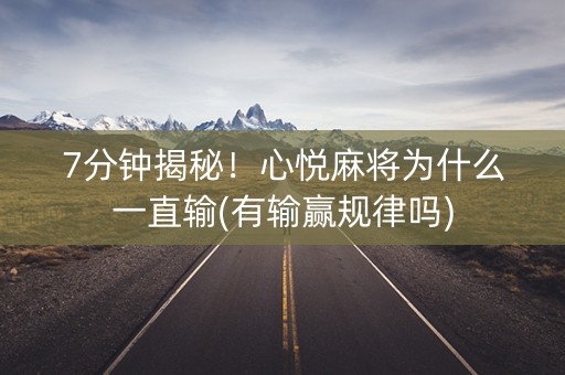 7分钟揭秘！心悦麻将为什么一直输(有输赢规律吗)