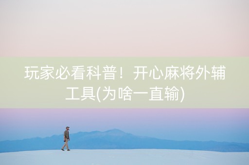 玩家必看科普！开心麻将外辅工具(为啥一直输)